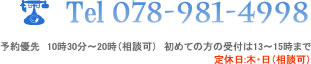 Tel 078-981-4998 営業時間:10時30分～20時（相談可） 初めての方は13～15時まで(予約優先) 定休日:木・日（相談可）